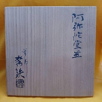 Amazon.co.jp: 茶道具 阿弥陀堂釜 利休好 釜輪 共箱付き